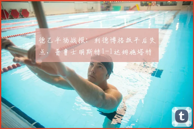 德乙半场战报：利德博格扳平后失点，普鲁士明斯特1-1达姆施塔特