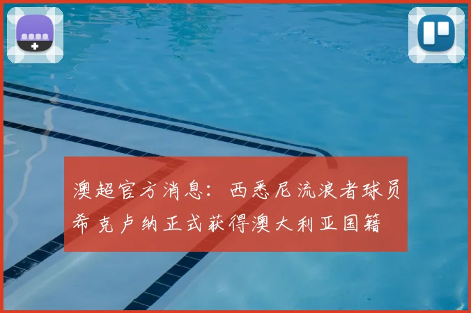 澳超官方消息：西悉尼流浪者球员希克卢纳正式获得澳大利亚国籍