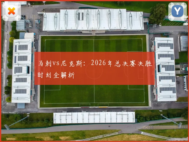 马刺vs尼克斯:2026年总决赛决胜时刻全解析