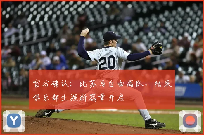 官方确认：比苏马自由离队，结束俱乐部生涯新篇章开启