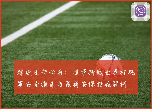 球迷出行必看：堪萨斯城世界杯观赛安全指南与最新安保措施解析