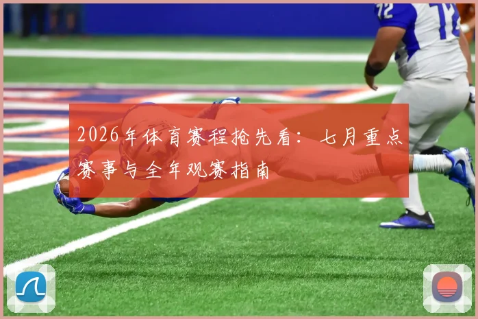 2026年体育赛程抢先看:七月重点赛事与全年观赛指南