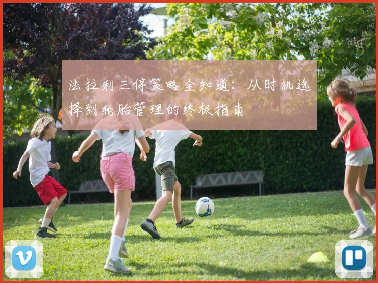 法拉利三停策略全知道:从时机选择到轮胎管理的终极指南